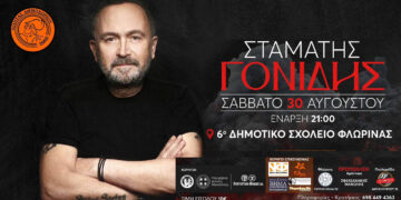 Ο Σταμάτης Γονίδης έρχεται στη Φλώρινα για μία μοναδική εμφάνιση (Αφίσα)