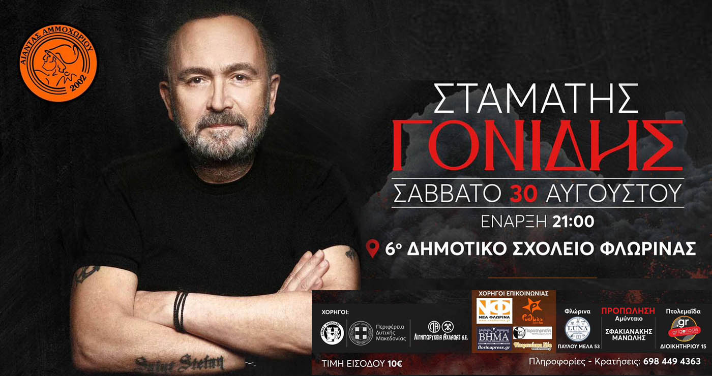 Ο Σταμάτης Γονίδης έρχεται στη Φλώρινα για μία μοναδική εμφάνιση (Αφίσα)
