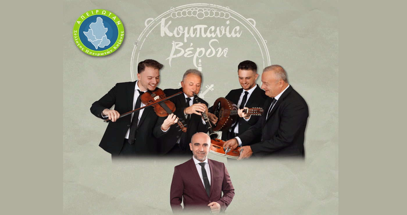 Ηπειρώτικο γλέντι με την κομπανία του Βέρδη το Σάββατο 23/8