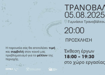 «Τόπος – Τέχνη – Μέλλον»: Καλλιτεχνική ημερίδα στο Τρανόβαλτο στις 5/8