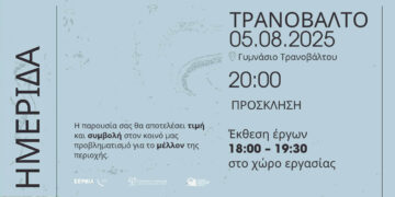 «Τόπος – Τέχνη – Μέλλον»: Καλλιτεχνική ημερίδα στο Τρανόβαλτο στις 5/8