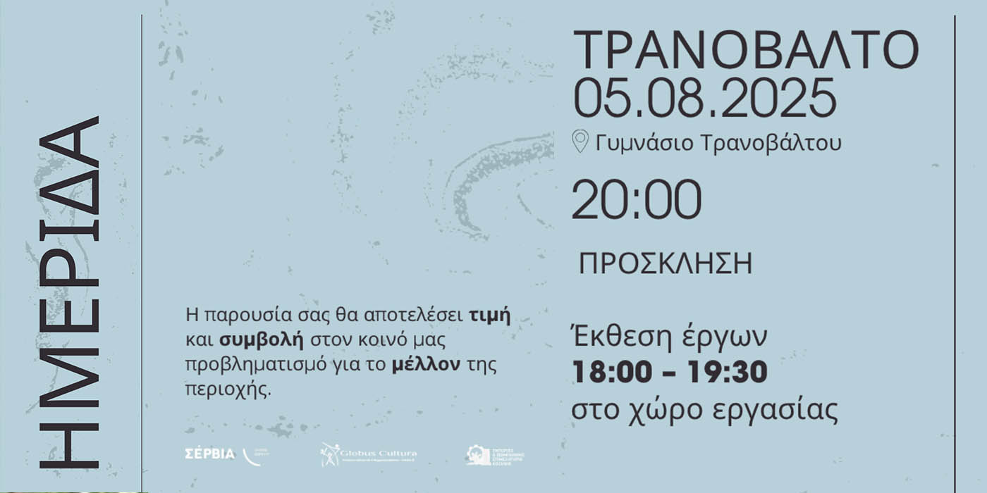 «Τόπος – Τέχνη – Μέλλον»: Καλλιτεχνική ημερίδα στο Τρανόβαλτο στις 5/8