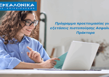 Πρόγραμμα προετοιμασίας για τις εξετάσεις πιστοποίησης Ασφαλιστικού Πράκτορα από τον Όμιλο ΙΝΤΕΡΣΑΛΟΝΙΚΑ