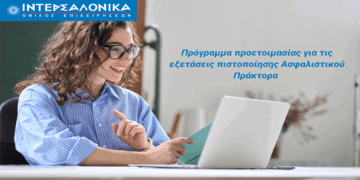 Πρόγραμμα προετοιμασίας για τις εξετάσεις πιστοποίησης Ασφαλιστικού Πράκτορα από τον Όμιλο ΙΝΤΕΡΣΑΛΟΝΙΚΑ