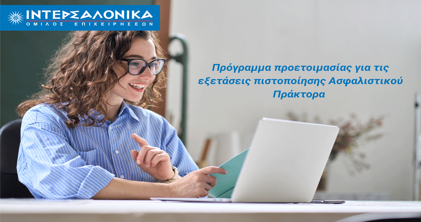 Πρόγραμμα προετοιμασίας για τις εξετάσεις πιστοποίησης Ασφαλιστικού Πράκτορα από τον Όμιλο ΙΝΤΕΡΣΑΛΟΝΙΚΑ