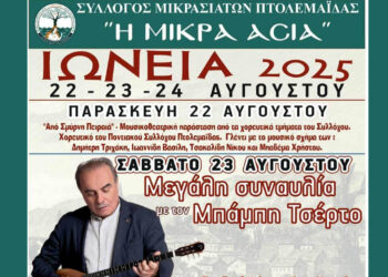 Πτολεμαΐδα: «ΙΩΝΕΙΑ 2025» με τριήμερο πολιτιστικών εκδηλώσεων – Συναυλία Μπάμπη Τσέρτου