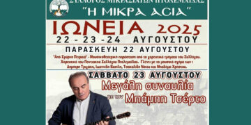 Πτολεμαΐδα: «ΙΩΝΕΙΑ 2025» με τριήμερο πολιτιστικών εκδηλώσεων – Συναυλία Μπάμπη Τσέρτου