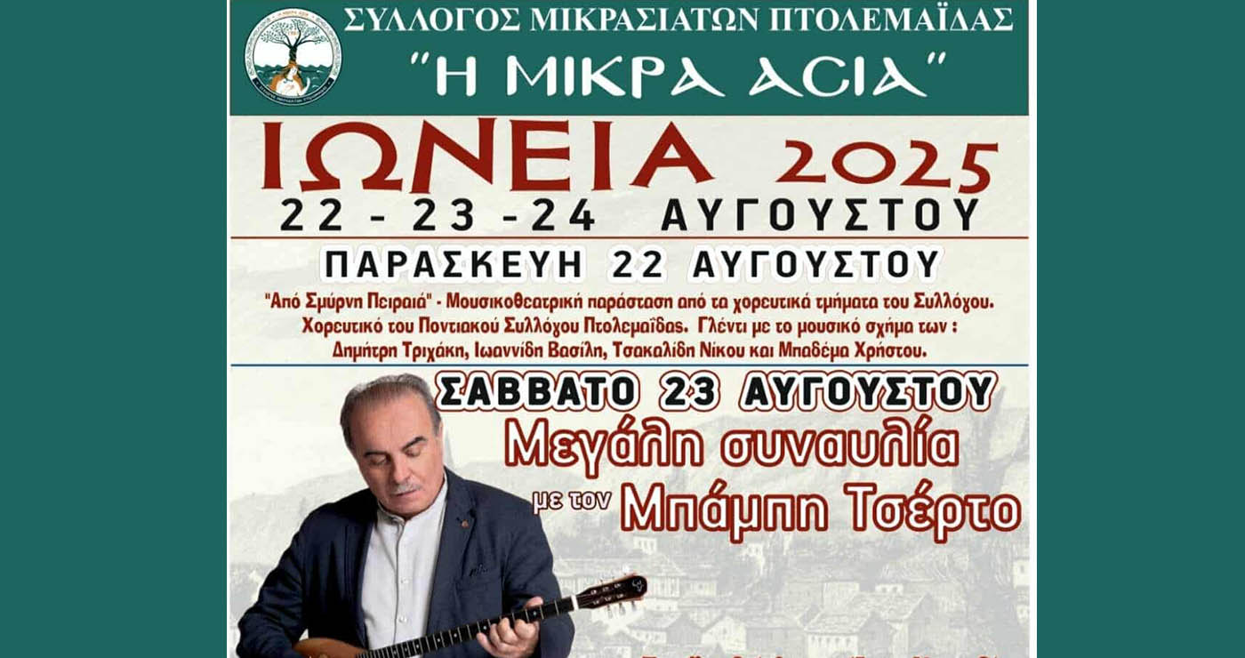 Πτολεμαΐδα: «ΙΩΝΕΙΑ 2025» με τριήμερο πολιτιστικών εκδηλώσεων – Συναυλία Μπάμπη Τσέρτου