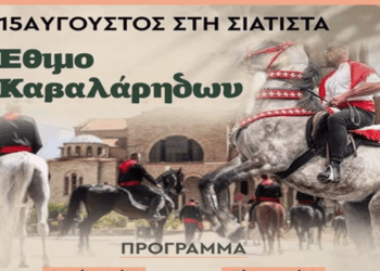 Το έθιμο των Καβαλάρηδων θα ζωντανέψει στη Σιάτιστα τον Δεκαπενταύγουστο – Αναλυτικό πρόγραμμα εκδηλώσεων