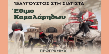Το έθιμο των Καβαλάρηδων θα ζωντανέψει στη Σιάτιστα τον Δεκαπενταύγουστο – Αναλυτικό πρόγραμμα εκδηλώσεων
