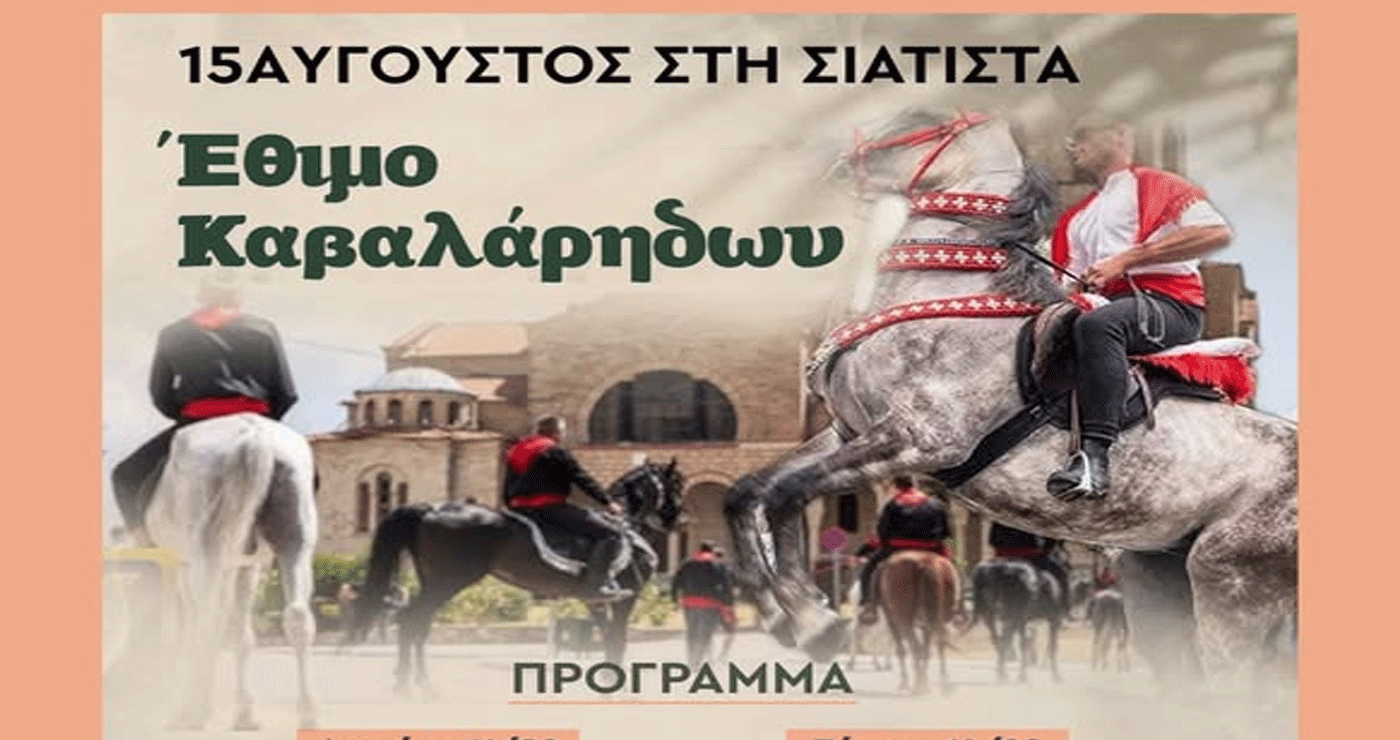 Το έθιμο των Καβαλάρηδων θα ζωντανέψει στη Σιάτιστα τον Δεκαπενταύγουστο – Αναλυτικό πρόγραμμα εκδηλώσεων