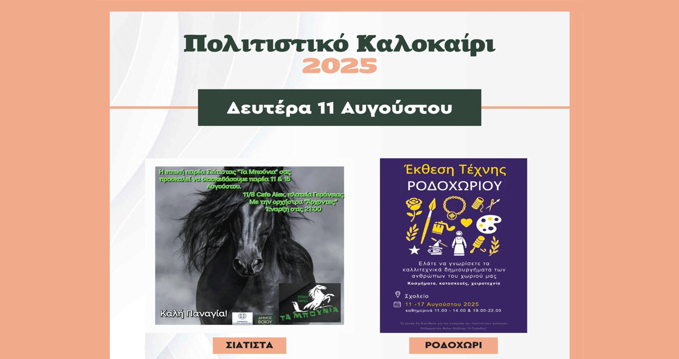 Με παρέλαση αλόγων της παρέας «ΤΑ ΜΠΟΥΝΙΑ» στη Σιάτιστα συνεχίζεται το Πολιτιστικό Καλοκαίρι Βοΐου