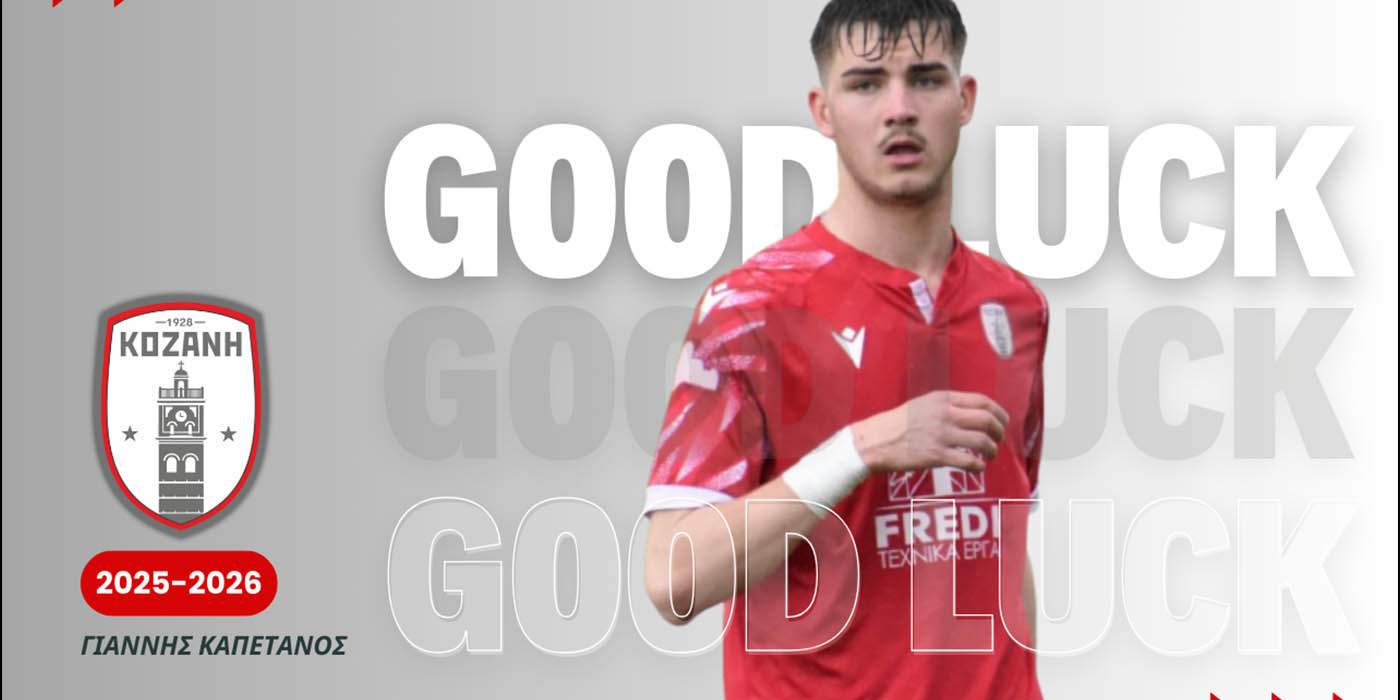 Ο Γιάννης Καπετάνος κάνει το μεγάλο βήμα – Συγχαρητήρια από το ΦΣ Κοζάνη