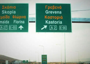 Σε διαβούλευση η ΜΠΕ για το τμήμα του δρόμου “Πτολεμαΐδα – Ξινό Νερό” του Κάθετου Άξονα Κοζάνη – Φλώρινα – Νίκη