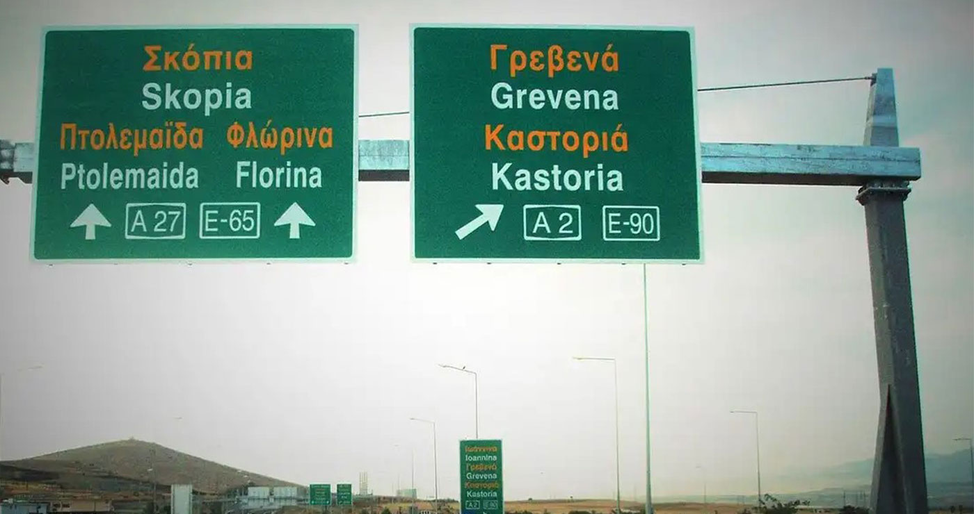 Σε διαβούλευση η ΜΠΕ για το τμήμα του δρόμου “Πτολεμαΐδα – Ξινό Νερό” του Κάθετου Άξονα Κοζάνη – Φλώρινα – Νίκη