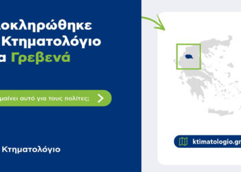 Ολοκληρώθηκε το Κτηματολόγιο στα Γρεβενά με την ένταξη 26 νέων περιοχών