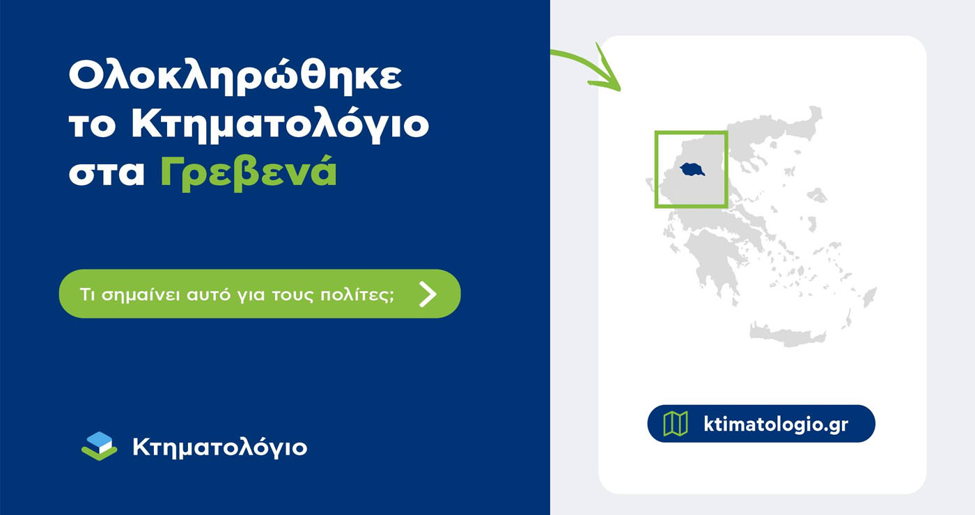 Ολοκληρώθηκε το Κτηματολόγιο στα Γρεβενά με την ένταξη 26 νέων περιοχών