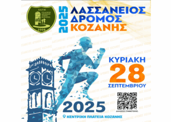 Ο “Λασσάνειος Δρόμος 2025” αναζητά εθελοντές – Δες πως μπορείς να βοηθήσεις