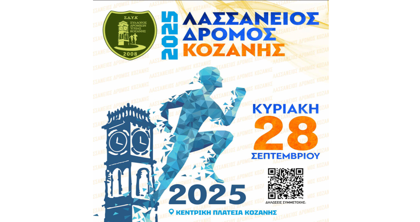 Ο “Λασσάνειος Δρόμος 2025” αναζητά εθελοντές – Δες πως μπορείς να βοηθήσεις
