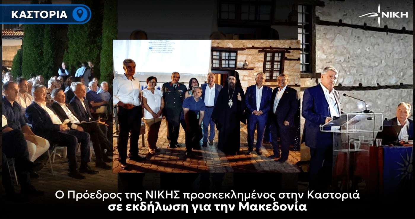 Ο Δημήτρης Νατσιός βρέθηκε στην εκδήλωση για τη Μακεδονία στην Καστοριά