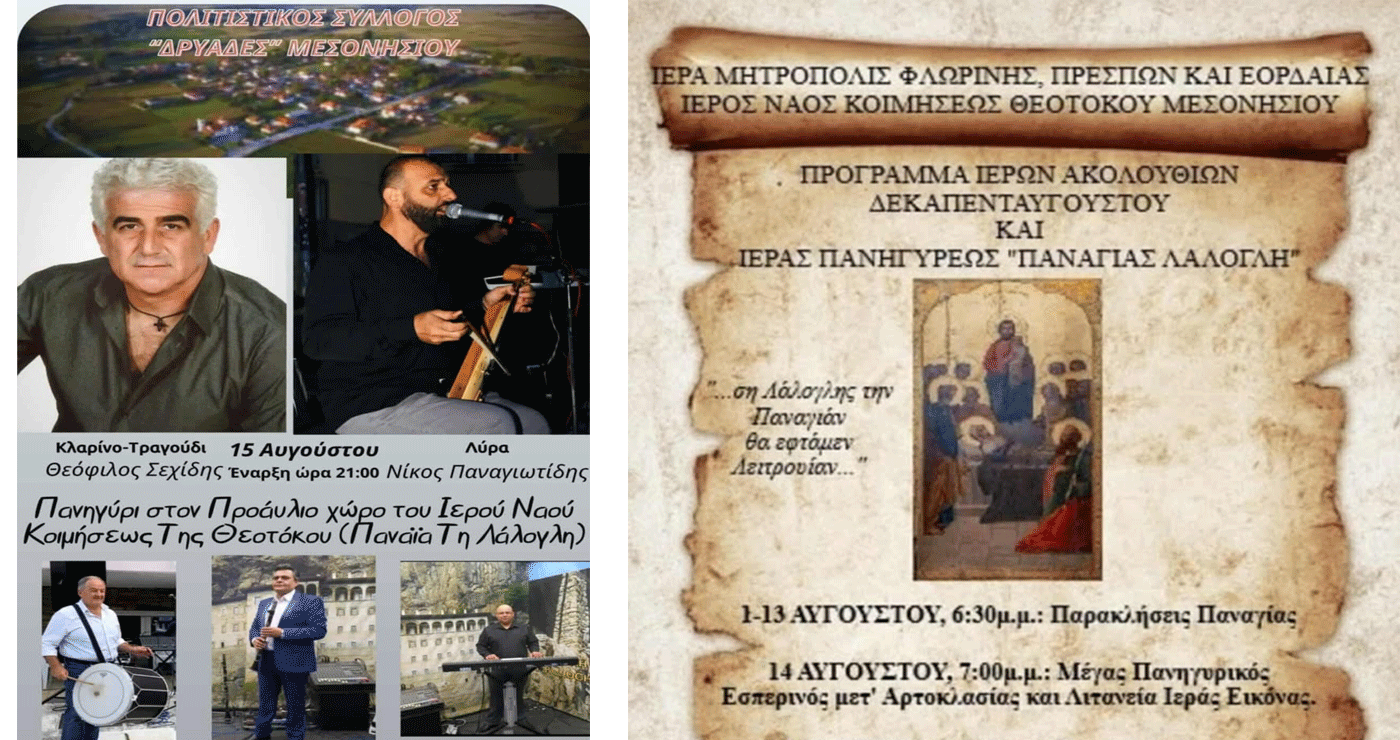 Τετραήμερες Εκδηλώσεις για την Ιερά Πανήγυρη της Παναγίας Λάλογλη στο Μεσονήσι Φλώρινας