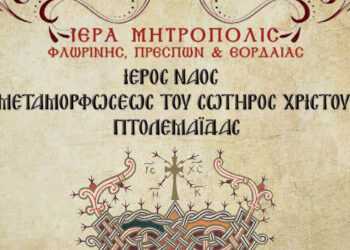 Πανήγυρις του Ιερού Ναού Μεταμορφώσεως του Σωτήρος Πτολεμαΐδας