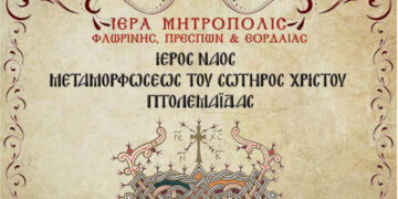 Πανήγυρις του Ιερού Ναού Μεταμορφώσεως του Σωτήρος Πτολεμαΐδας