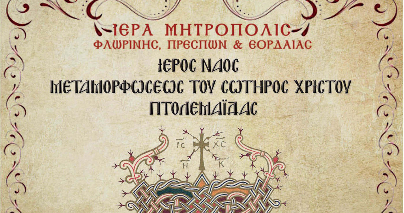 Πανήγυρις του Ιερού Ναού Μεταμορφώσεως του Σωτήρος Πτολεμαΐδας