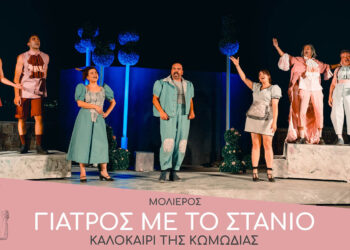 Κοζάνη: Ο “Γιατρός με το στανιό” του Μολιέρου στο Θερινό Δημοτικό Θέατρο – Μια σπαρταριστή κωμωδία από το ΔΗ.ΠΕ.ΘΕ. Σερρών