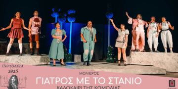 Κοζάνη: Ο “Γιατρός με το στανιό” του Μολιέρου στο Θερινό Δημοτικό Θέατρο – Μια σπαρταριστή κωμωδία από το ΔΗ.ΠΕ.ΘΕ. Σερρών