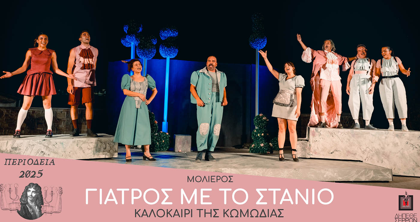 Κοζάνη: Ο “Γιατρός με το στανιό” του Μολιέρου στο Θερινό Δημοτικό Θέατρο – Μια σπαρταριστή κωμωδία από το ΔΗ.ΠΕ.ΘΕ. Σερρών