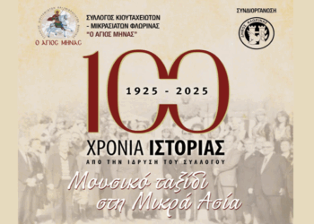 Eκδήλωση για τα 100 χρόνια του Συλλόγου Κιουταχειωτών – Μικρασιατών Φλώρινας το Σάββατο 2/8