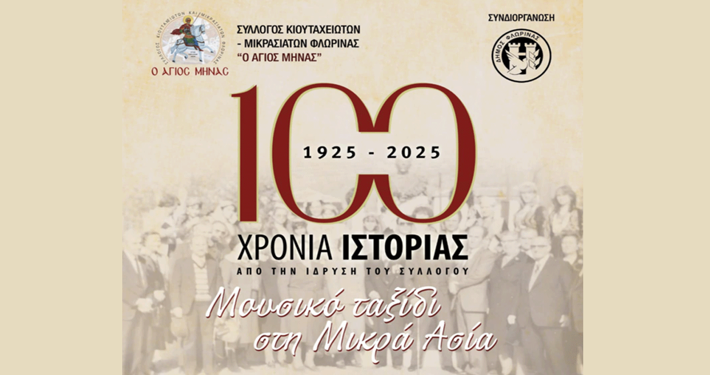 Eκδήλωση για τα 100 χρόνια του Συλλόγου Κιουταχειωτών – Μικρασιατών Φλώρινας το Σάββατο 2/8