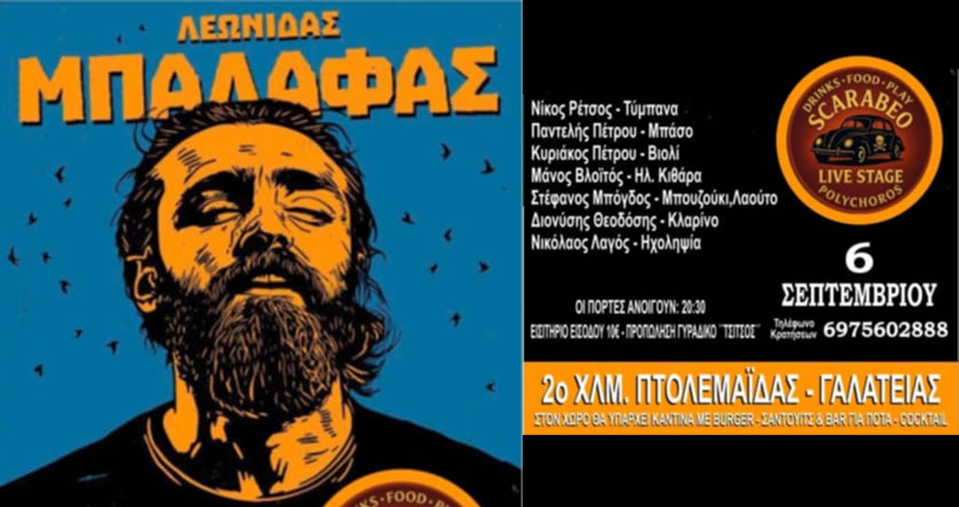 Ο Λεωνίδας Μπαλάφας έρχεται για live στην Πτολεμαΐδα, στο SCARABEO Live Stage