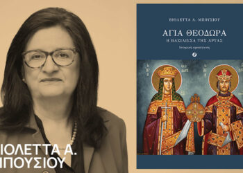 Σιάτιστα: Παρουσίαση βιβλίου για την Αγία Θεοδώρα, Βασίλισσα της Άρτας