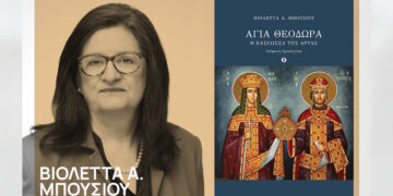 Σιάτιστα: Παρουσίαση βιβλίου για την Αγία Θεοδώρα, Βασίλισσα της Άρτας