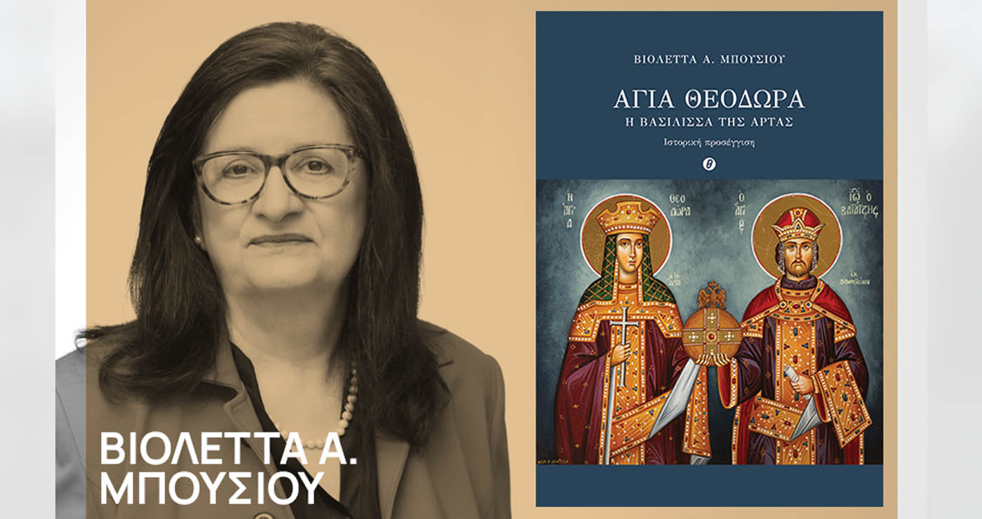 Σιάτιστα: Παρουσίαση βιβλίου για την Αγία Θεοδώρα, Βασίλισσα της Άρτας