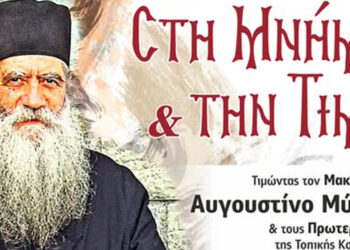 Εκδήλωση τιμής και μνήμης στον Μακαριστό Αυγουστίνο Μύρου