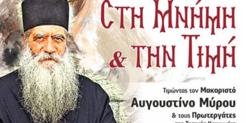 Εκδήλωση τιμής και μνήμης στον Μακαριστό Αυγουστίνο Μύρου