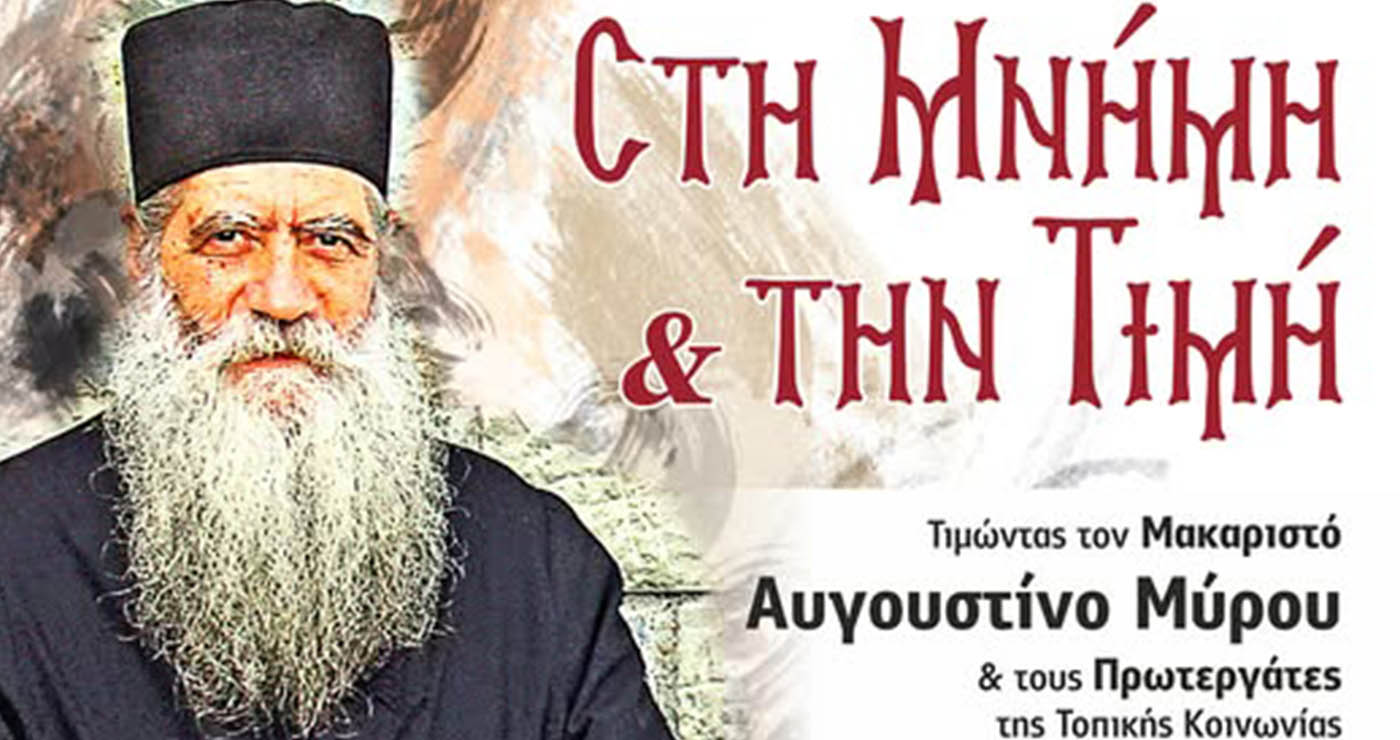 Εκδήλωση τιμής και μνήμης στον Μακαριστό Αυγουστίνο Μύρου