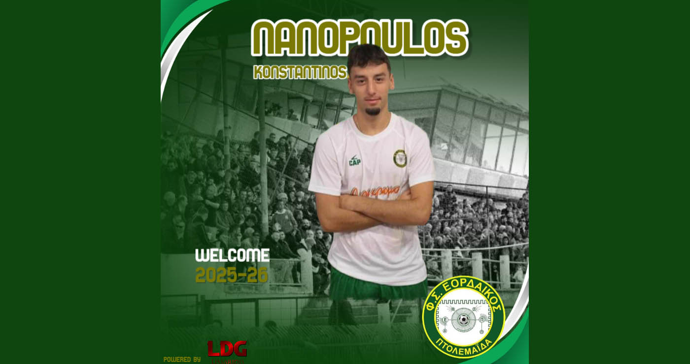 Ενίσχυση με τον Κωνσταντίνο Νανοπούλο για τον Εορδαϊκό