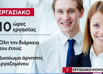 Ευέλικτο ωράριο έως και 13 ώρες και σπαστή άδεια εργασίας – Οι 10 αλλαγές που φέρνει το εργασιακό νομοσχέδιο