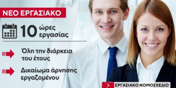 Ευέλικτο ωράριο έως και 13 ώρες και σπαστή άδεια εργασίας – Οι 10 αλλαγές που φέρνει το εργασιακό νομοσχέδιο
