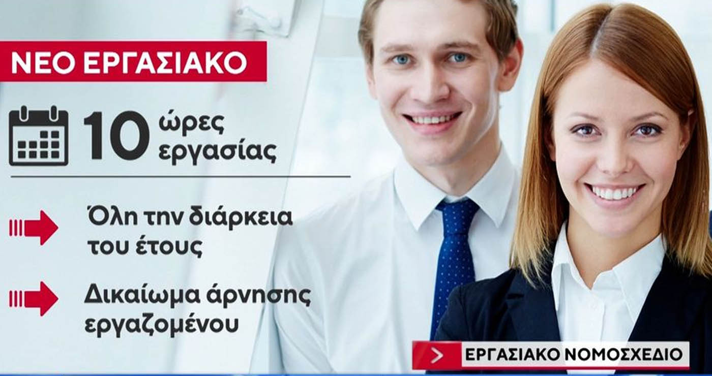 Ευέλικτο ωράριο έως και 13 ώρες και σπαστή άδεια εργασίας – Οι 10 αλλαγές που φέρνει το εργασιακό νομοσχέδιο