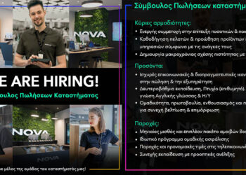 Το κατάστημα Nova Πτολεμαΐδας αναζητεί εκπρόσωπο πωλήσεων εντός του καταστήματος