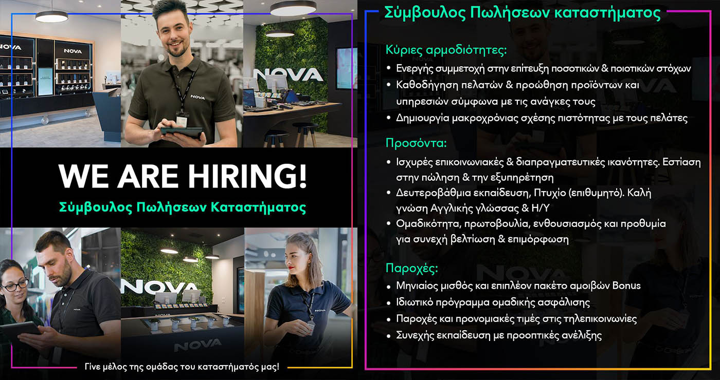 Το κατάστημα Nova Πτολεμαΐδας αναζητεί εκπρόσωπο πωλήσεων εντός του καταστήματος