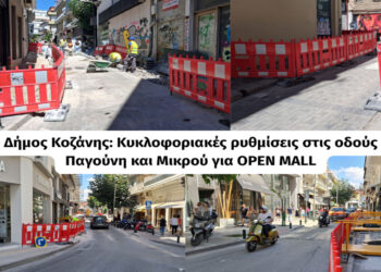 Κοζάνη: Κλειστή οδός στην περιοχή του Open Mall – Πως θα γίνεται η παράκαμψη