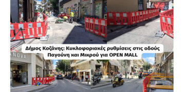 Κοζάνη: Κλειστή οδός στην περιοχή του Open Mall – Πως θα γίνεται η παράκαμψη