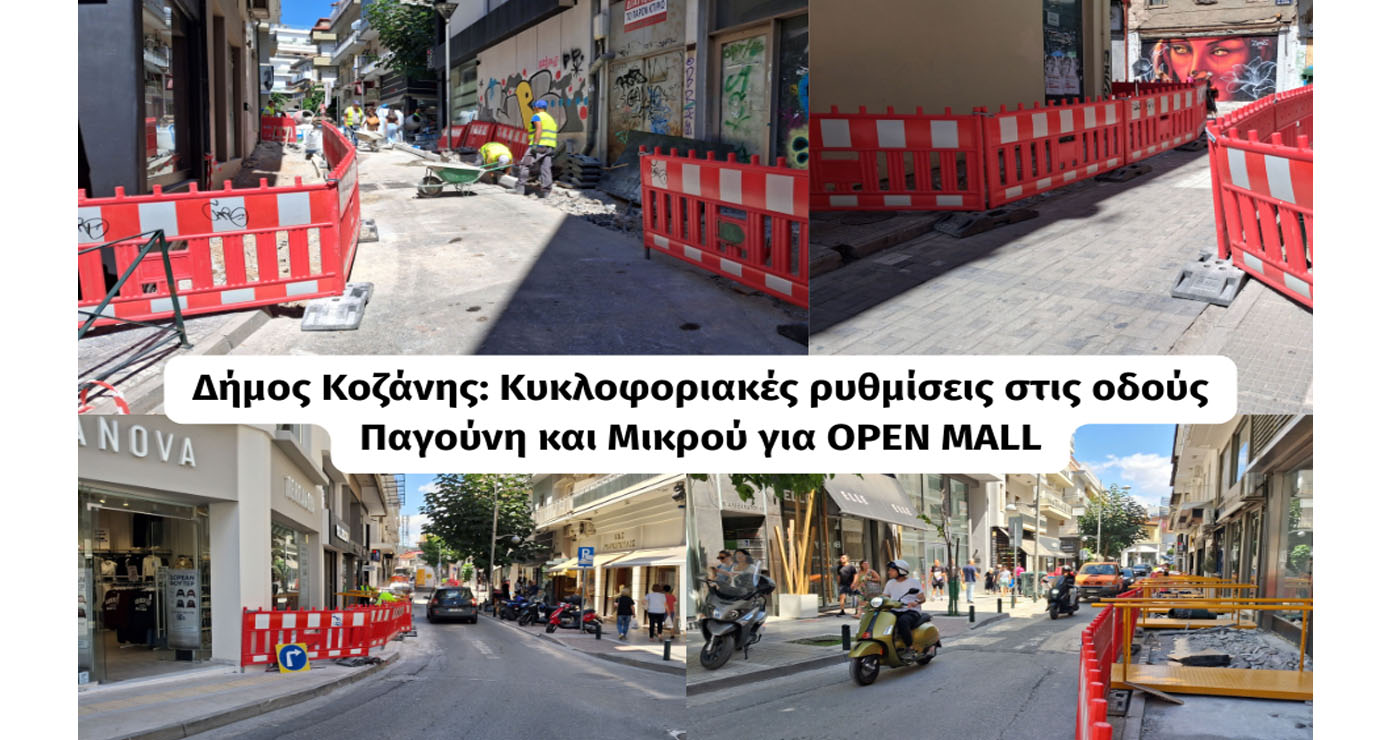 Κοζάνη: Κλειστή οδός στην περιοχή του Open Mall – Πως θα γίνεται η παράκαμψη