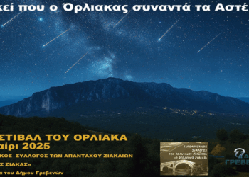 «Εκεί που ο Όρλιακας συναντά τα Αστέρια» – Πρόγραμμα εκδηλώσεων έως 14/8